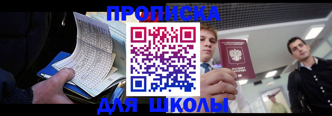 регистрация в школьном районе в Миллерово